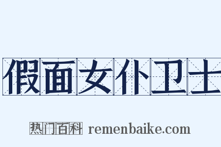 假面女仆卫士是什么意思的图片